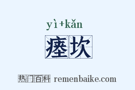 瘗坎是什么意思的图片